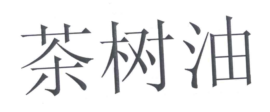 茶树油