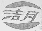 杰月