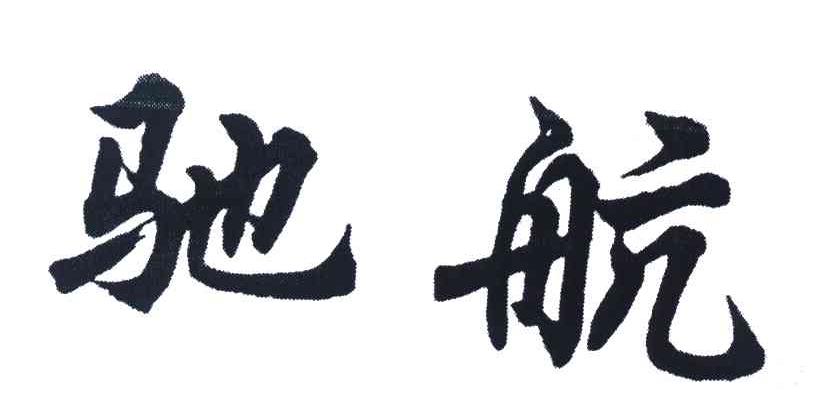 驰航