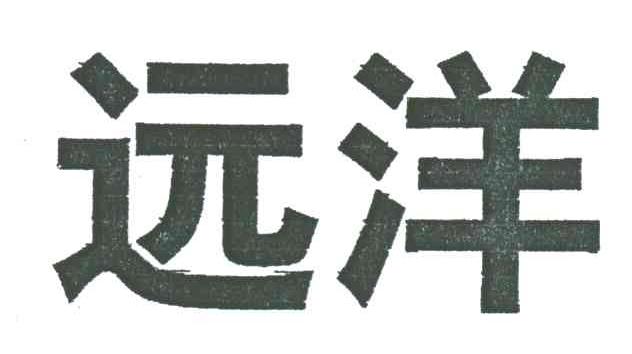 远洋