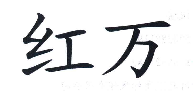 红万