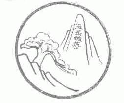 五岳独尊