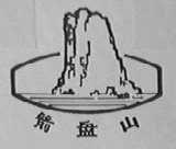 箭盘山