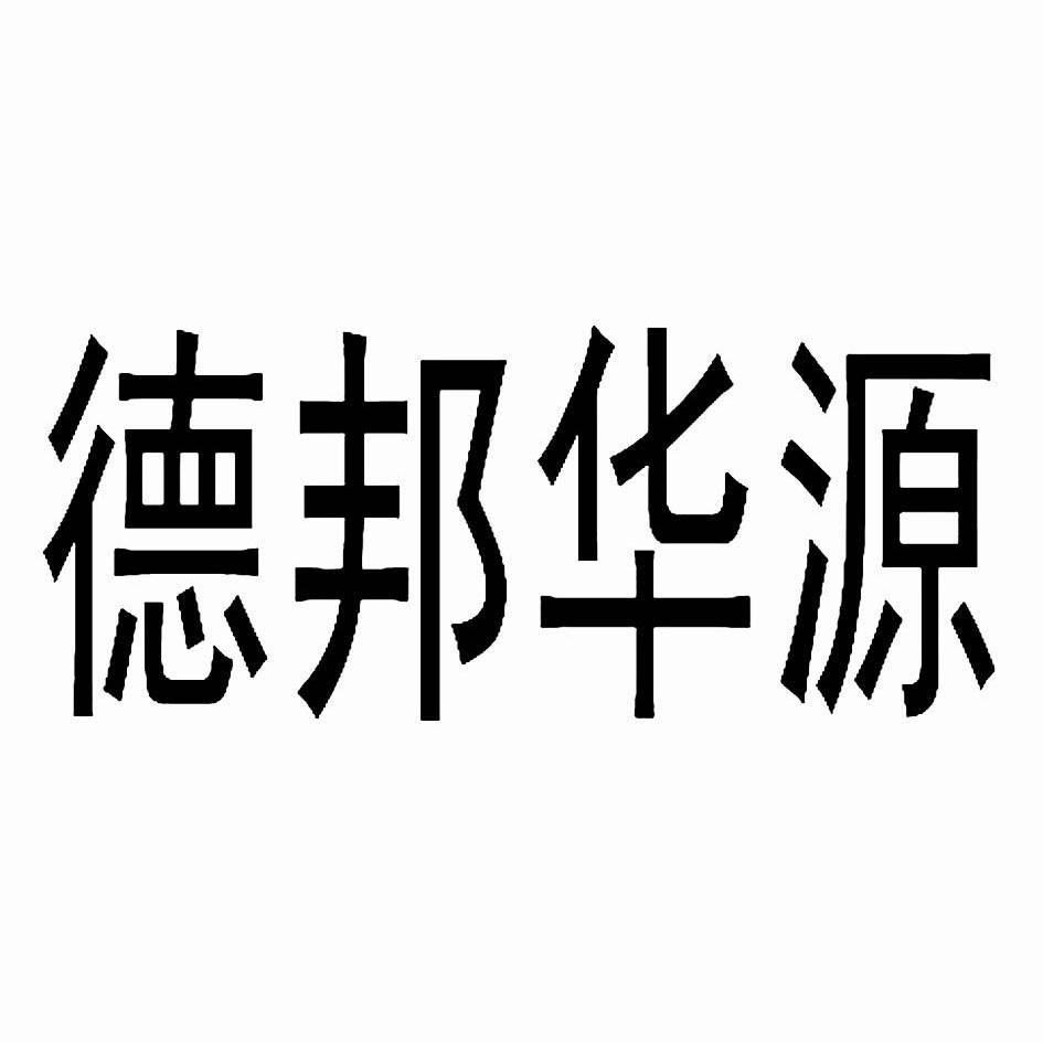 德邦华源