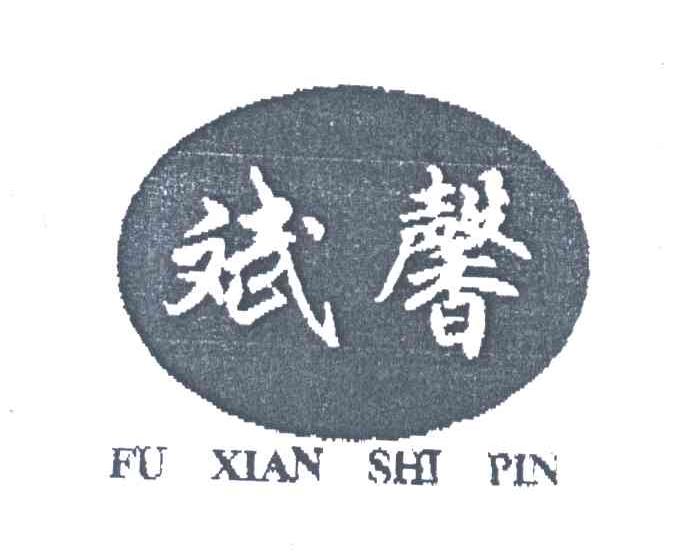 斌馨;FU XIAN SHI PIN