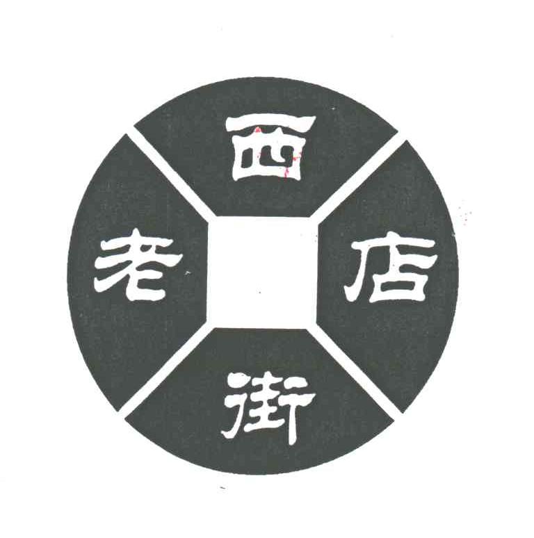 老西店街
