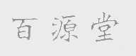 百源堂