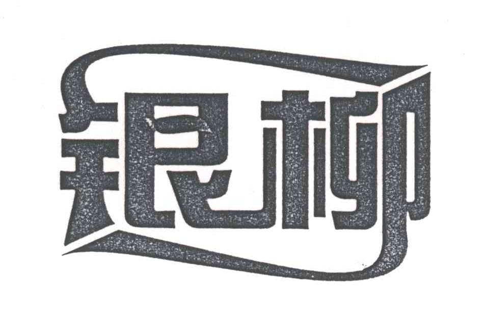 银柳