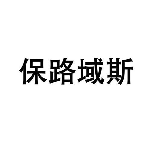 保路域斯