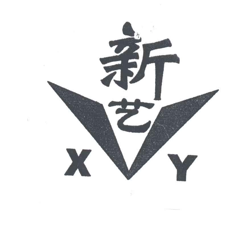 新艺