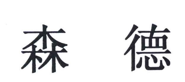 森德