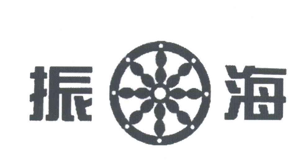 振海