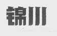 锦川