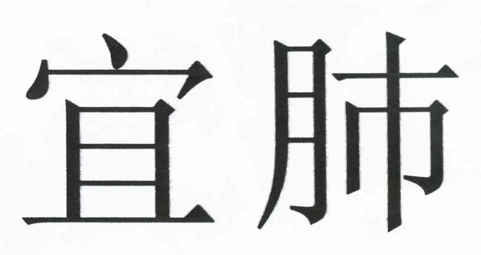 宜肺