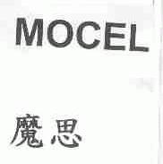 魔思;MOCEL