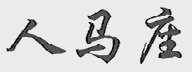 人马座