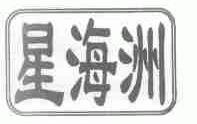 星海洲