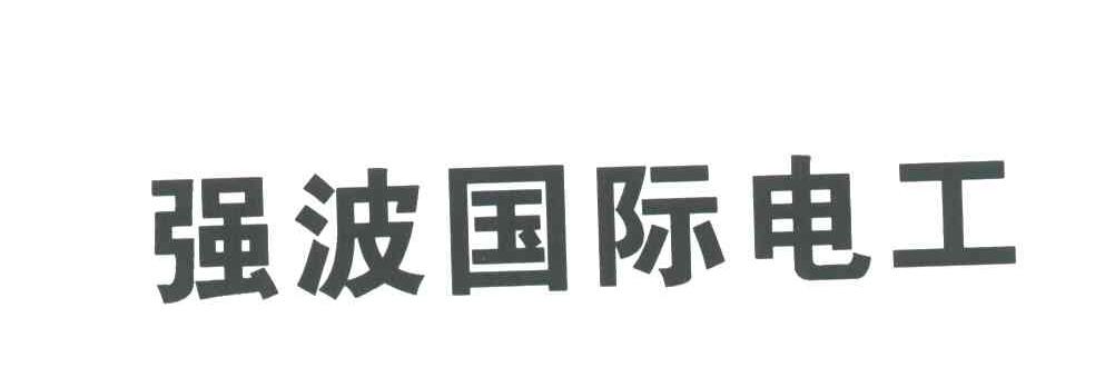 强波国际电工