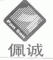 佩诚;PAN SON
