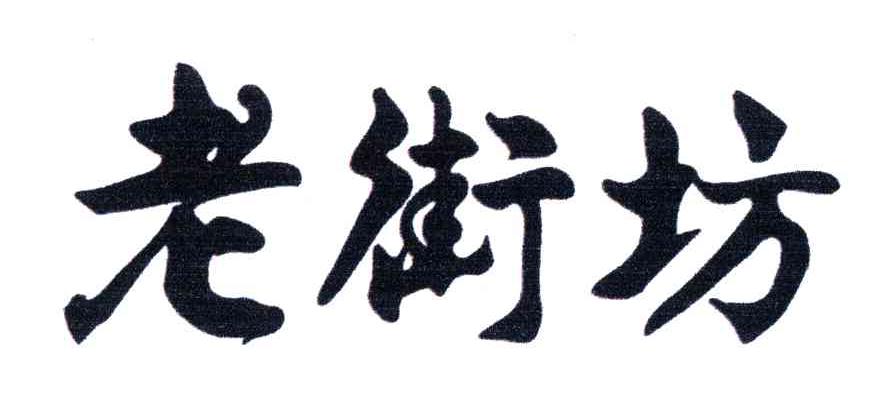 老街坊
