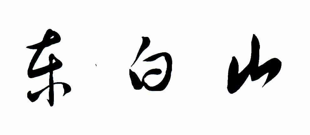 东白山