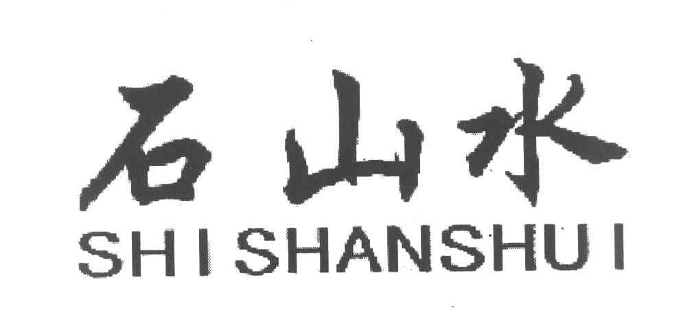 石山水