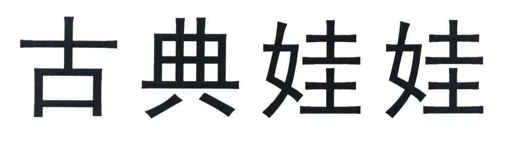古典娃娃