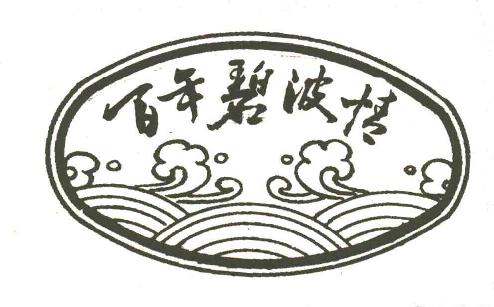 百年碧波情