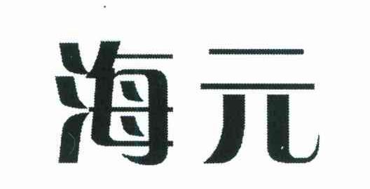 海元