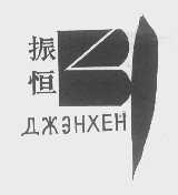 振恒