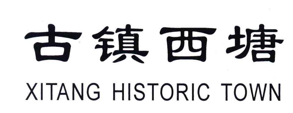 古镇西塘;XITANG HISTRORIC TOWN