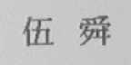 伍舜
