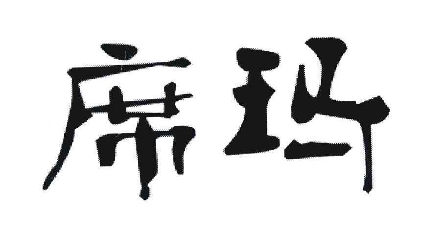 席玛