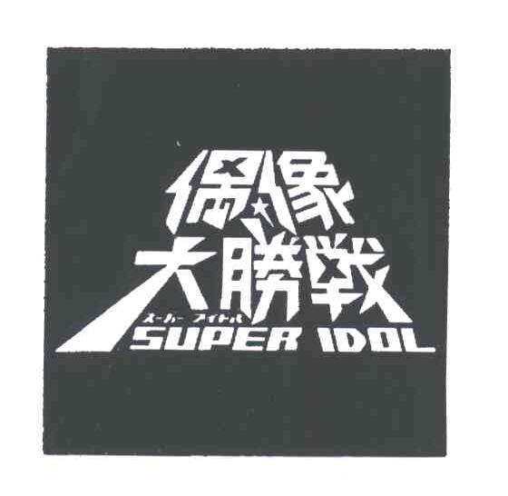 偶像大胜战;SUPER IDOL