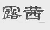 露茜