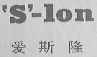 'S'-LON    爱斯隆