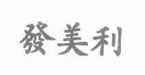 发美利