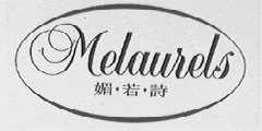 媚若诗  MELAURELS