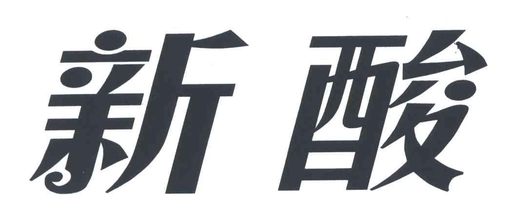 新酸