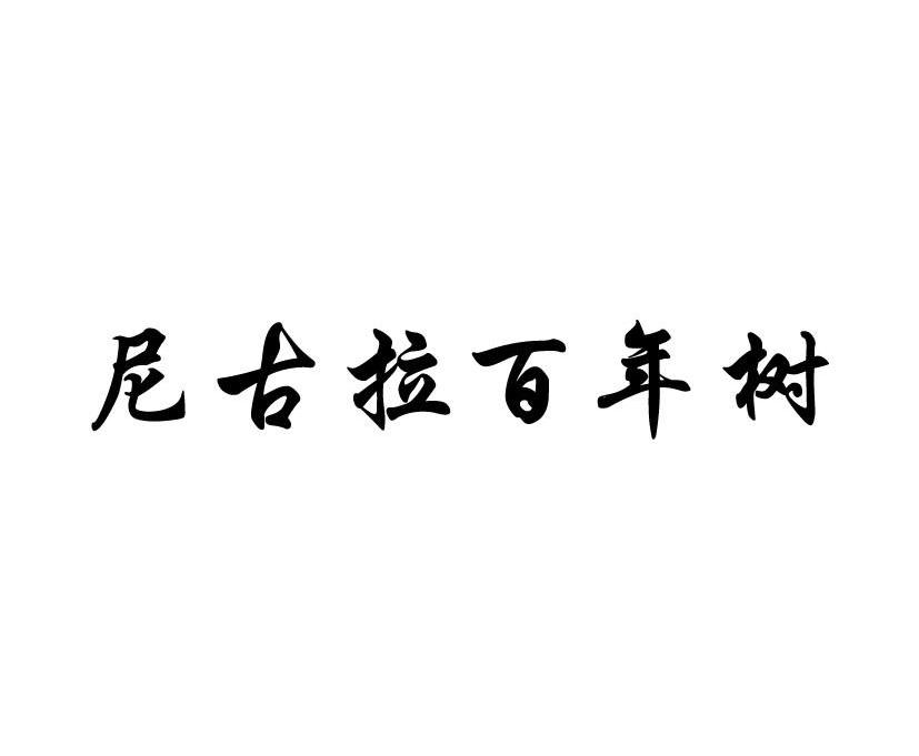 尼古拉百年树