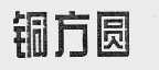 铜方圆