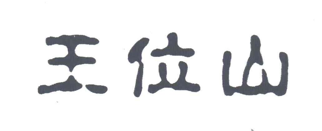 王位山