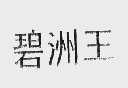 碧洲王
