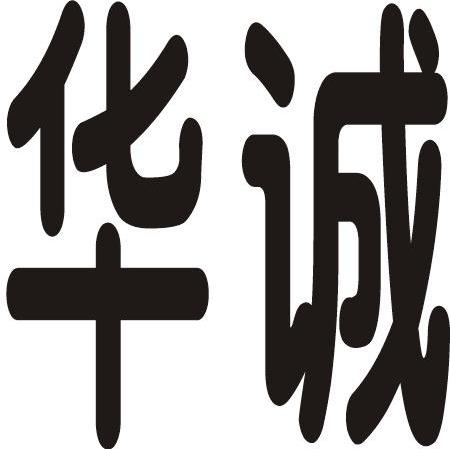 华诚