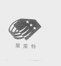黛蒙特