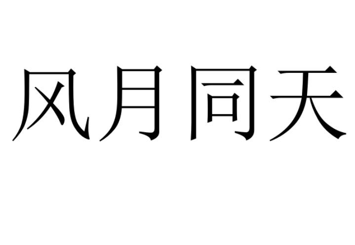 风月同天