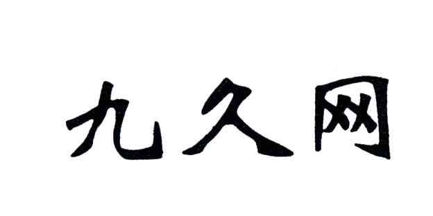 九久网