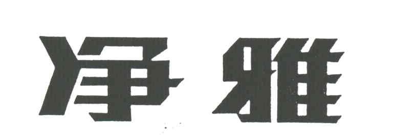 净雅
