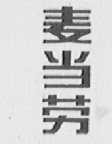 麦当劳