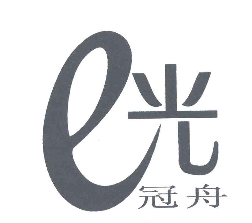 冠舟;光;E